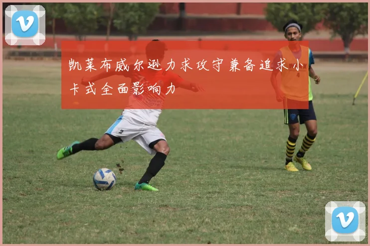 凯莱布威尔逊力求攻守兼备追求小卡式全面影响力