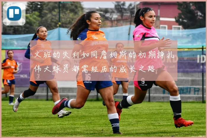 文班的失利如同詹姆斯的初期挣扎伟大球员都需经历的成长之路