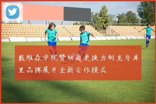 戴维森学院赞助商更换为耐克与库里品牌展开全新合作模式